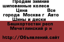 Продам зимние шипованные колеса Yokohama  › Цена ­ 12 000 - Все города, Москва г. Авто » Шины и диски   . Башкортостан респ.,Мечетлинский р-н